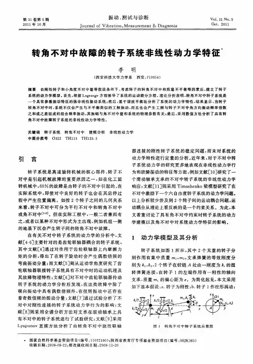 转角不对中故障的转子系统非线性动力学特征