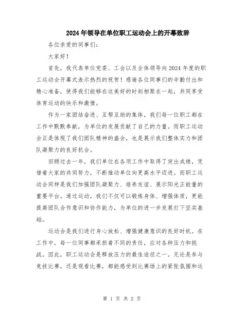 2024年领导在单位职工运动会上的开幕致辞