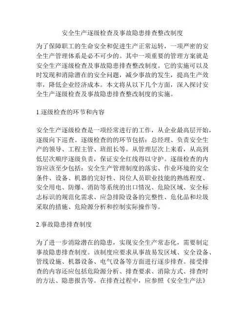 安全生产逐级检查及事故隐患排查整改制度