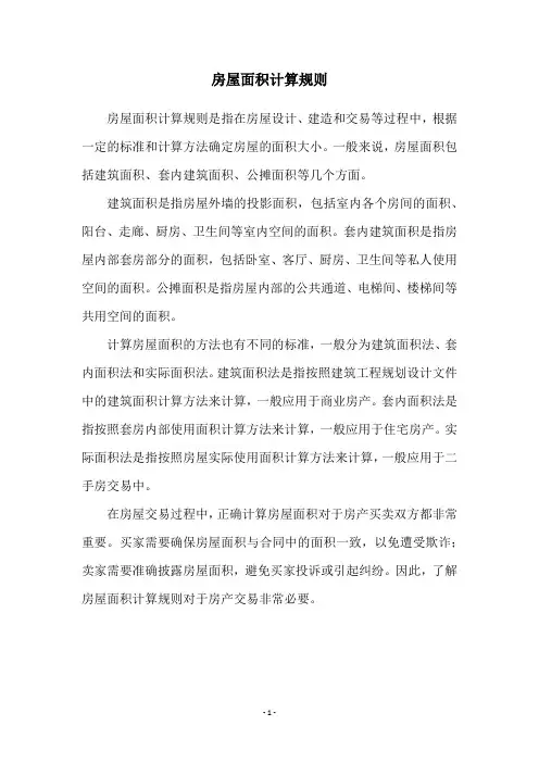 房屋面积计算规则