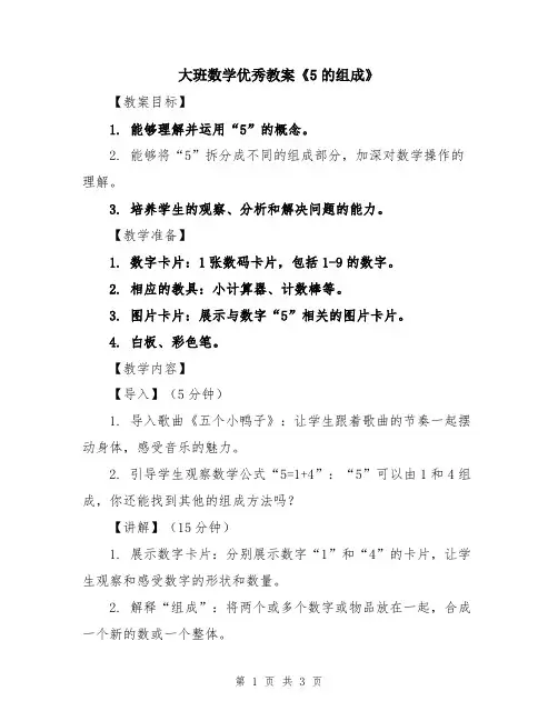 大班数学优秀教案《5的组成》