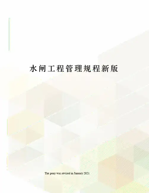 水闸工程管理规程新版