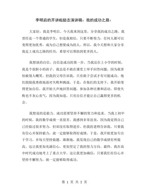 李明启的开讲啦励志演讲稿：我的成功之路