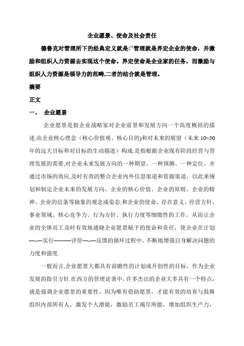 企业愿景、使命和社会责任