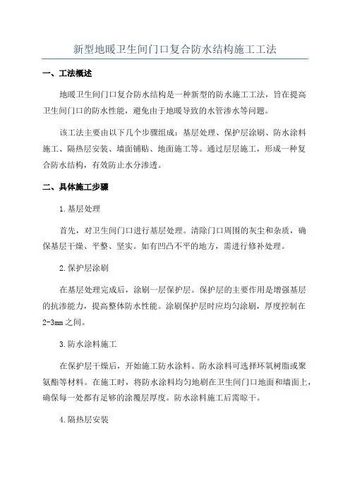 新型地暖卫生间门口复合防水结构施工工法