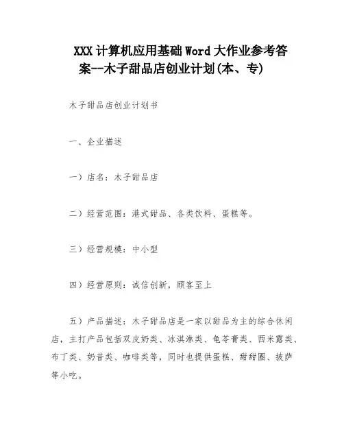 XXX计算机应用基础Word大作业参考答案--木子甜品店创业计划(本、专)