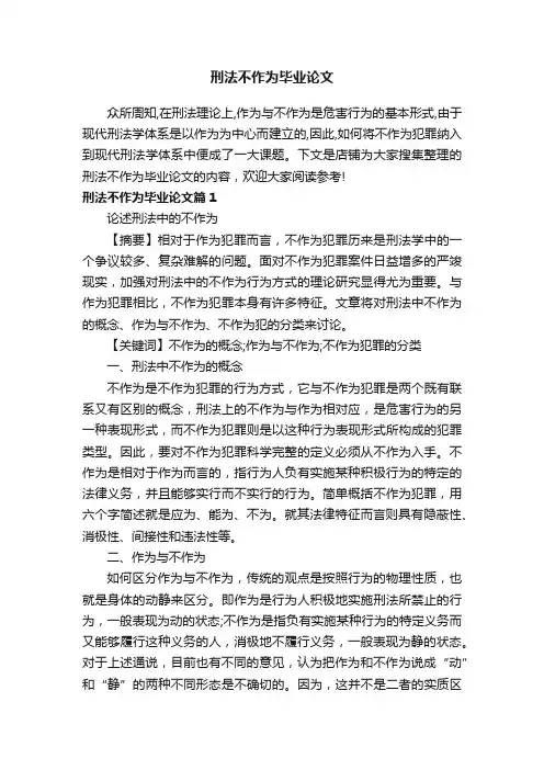 刑法不作为毕业论文