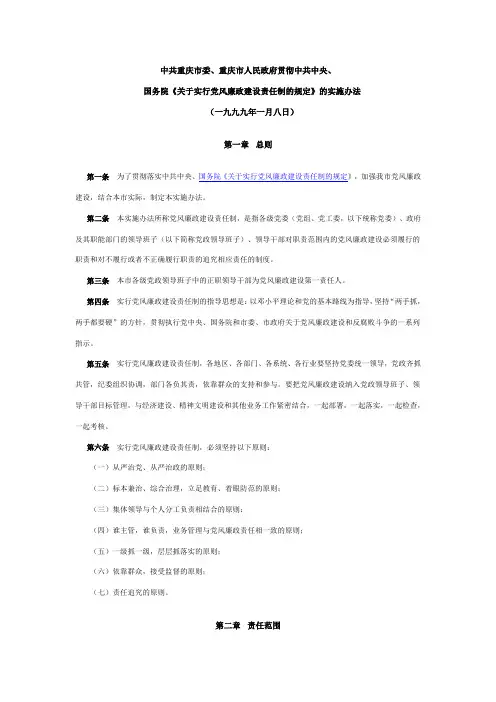 5《关于实行党风廉政建设责任制的规定》重庆市《实施办法》