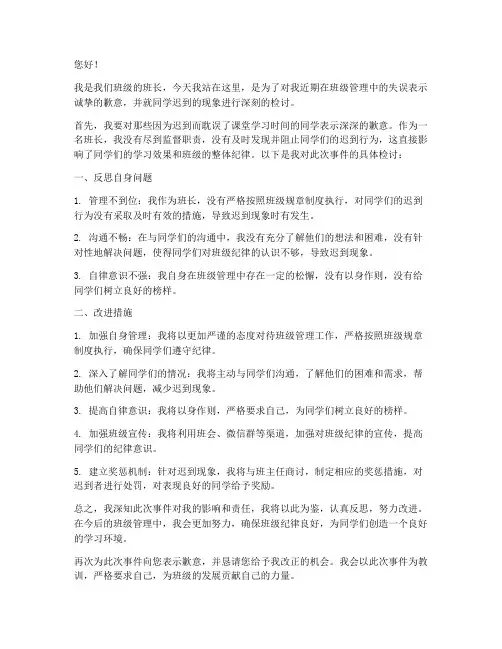 同学迟到班长检讨书