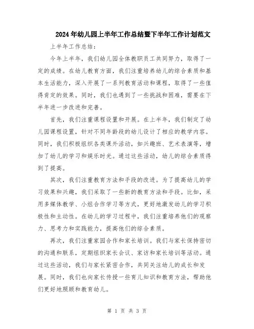 2024年幼儿园上半年工作总结暨下半年工作计划范文