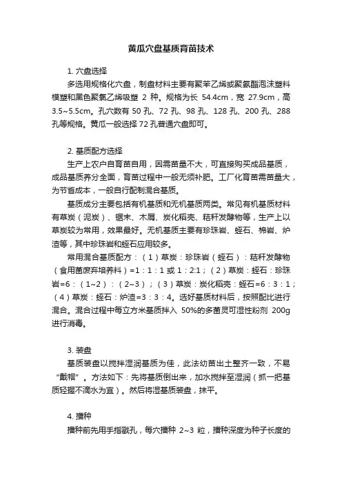 黄瓜穴盘基质育苗技术
