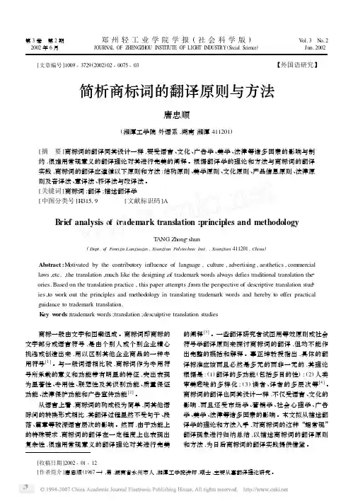 简析商标词的翻译原则与方法