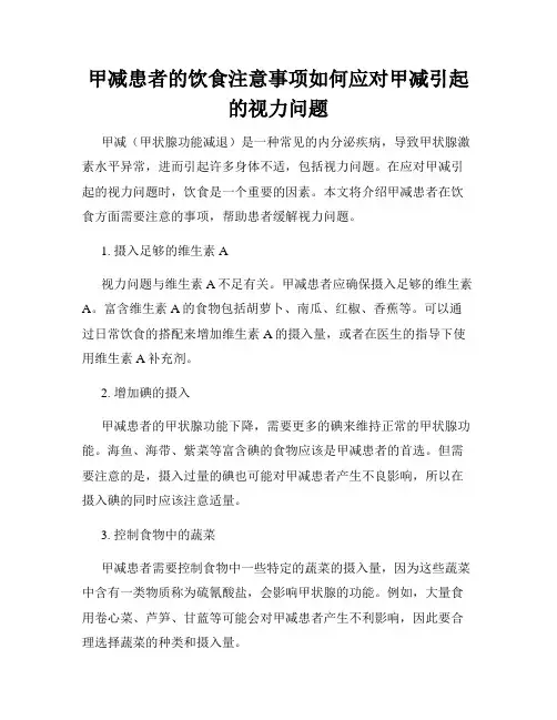 甲减患者的饮食注意事项如何应对甲减引起的视力问题
