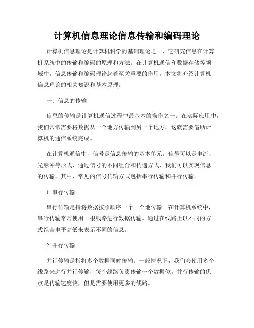 计算机信息理论信息传输和编码理论