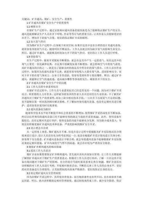 谈煤矿安全生产矿井通风的重要性