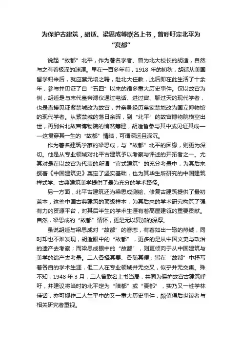 为保护古建筑，胡适、梁思成等联名上书，曾呼吁定北平为“夏都”