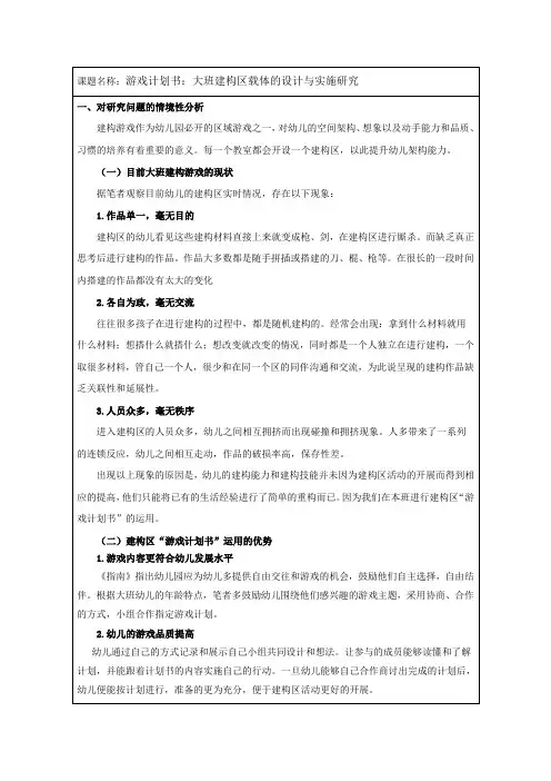 游戏计划书：大班建构区载体的设计与实施研究