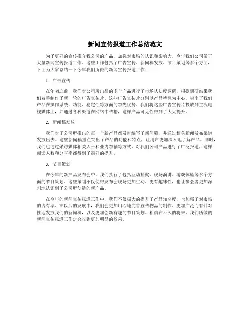 新闻宣传报道工作总结范文