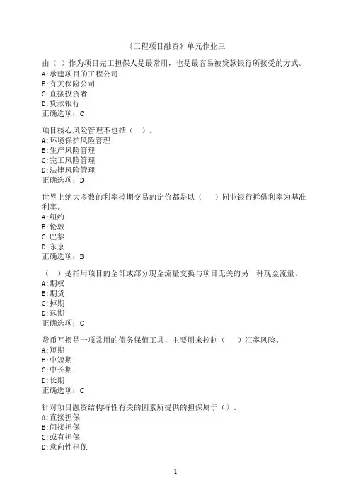 东北财经大学《工程项目融资》单元作业三