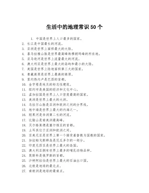 生活中的地理常识50个