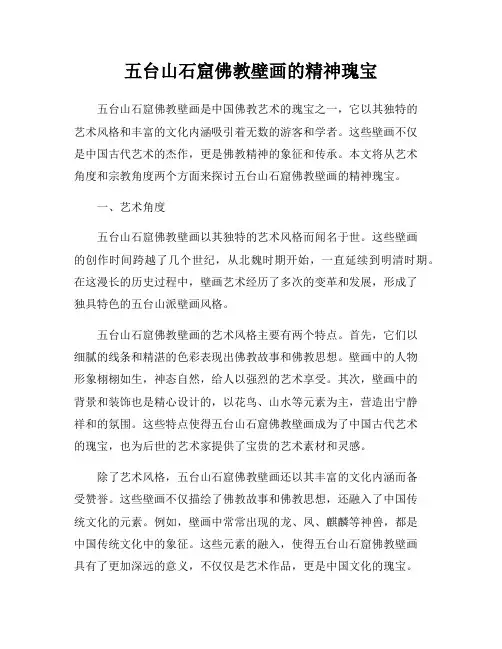 五台山石窟佛教壁画的精神瑰宝