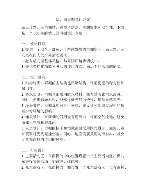幼儿园雨棚设计方案