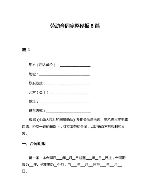 劳动合同完整模板8篇