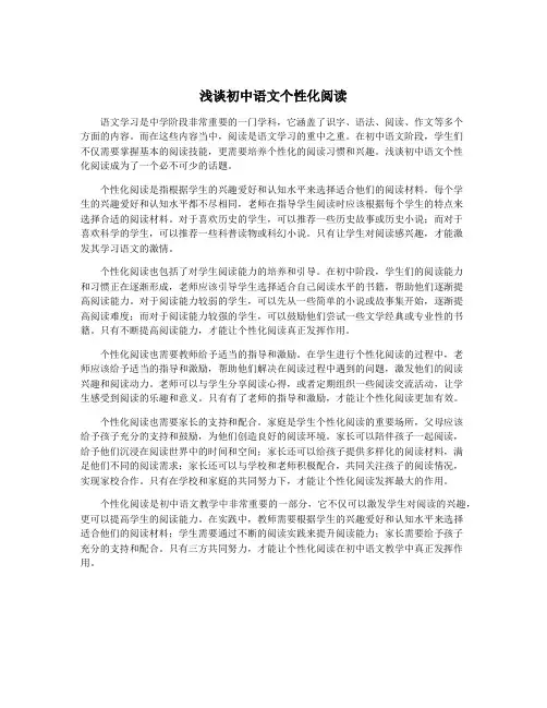 浅谈初中语文个性化阅读