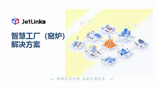 JetLinks智慧工厂(窑炉)解决方案