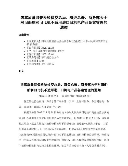 国家质量监督检验检疫总局、海关总署、商务部关于对旧船舶和旧飞机不适用进口旧机电产品备案管理的通知