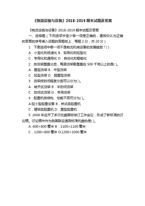 《物流设施与设备》2018-2019期末试题及答案