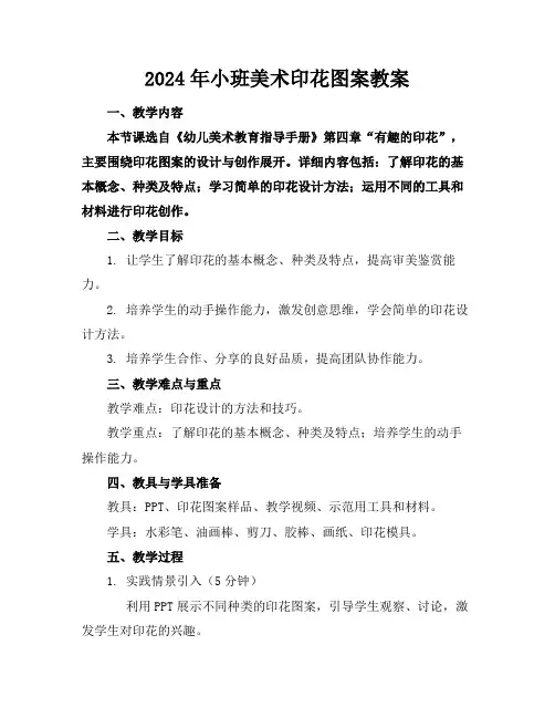 2024年小班美术印花图案教案