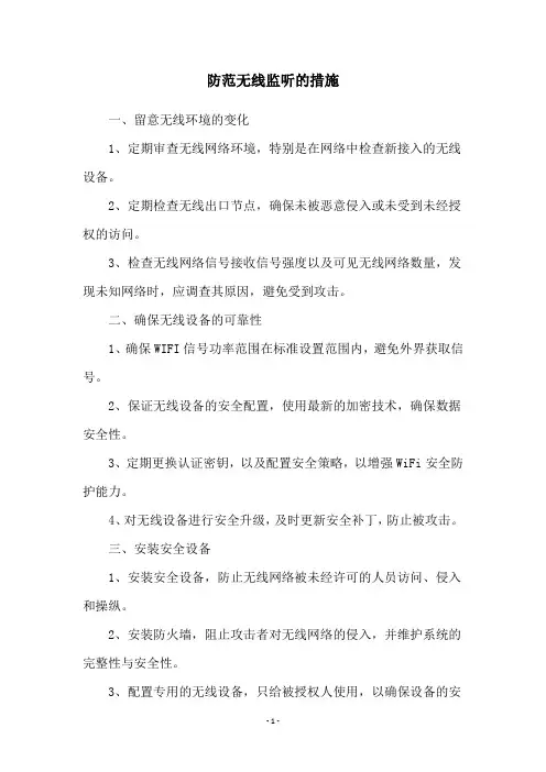 防范无线监听的措施