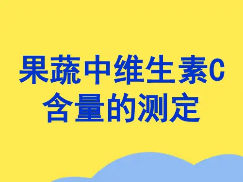 果蔬中维生素C含量的测定(“含量”相关文档)共8张