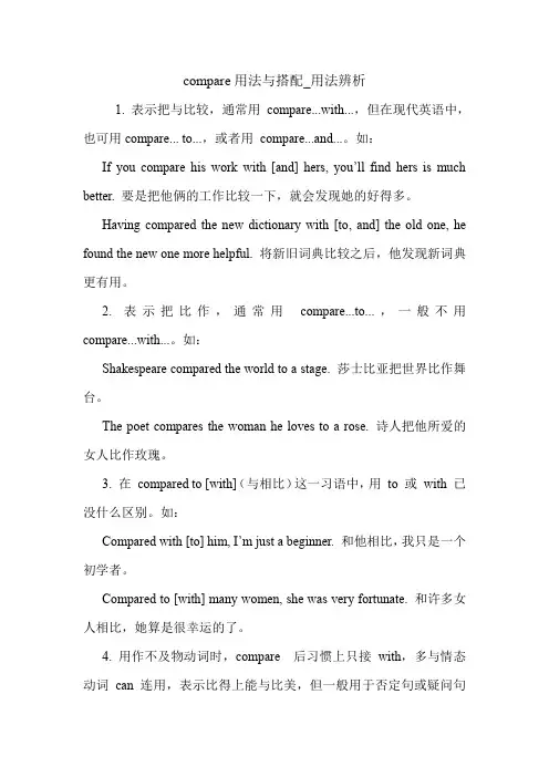 compare用法与搭配_用法辨析 英语语法.doc