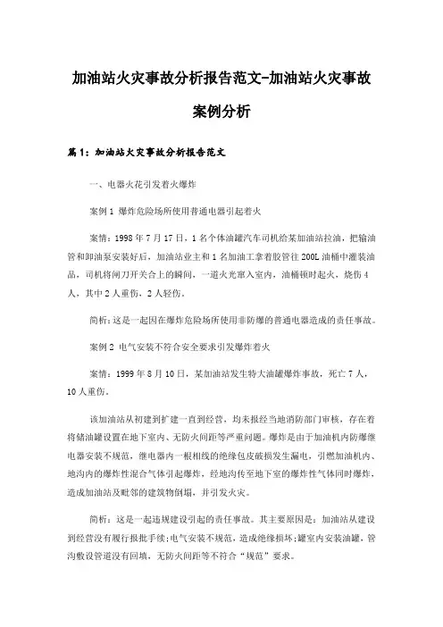 实用文_加油站火灾事故分析报告范文-加油站火灾事故案例分析