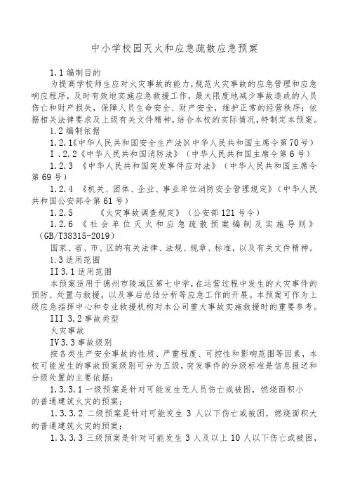 中小学校园灭火和应急疏散应急预案范文(学校消防应急预案)