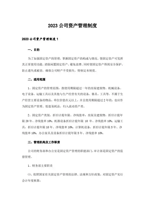 2023公司资产管理制度