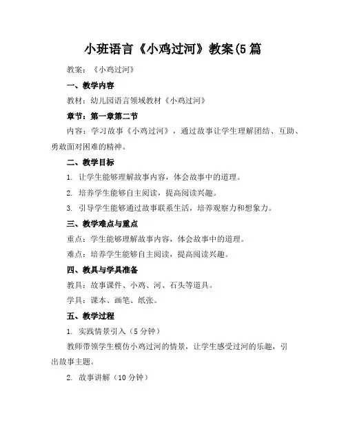 小班语言《小鸡过河》教案(5篇