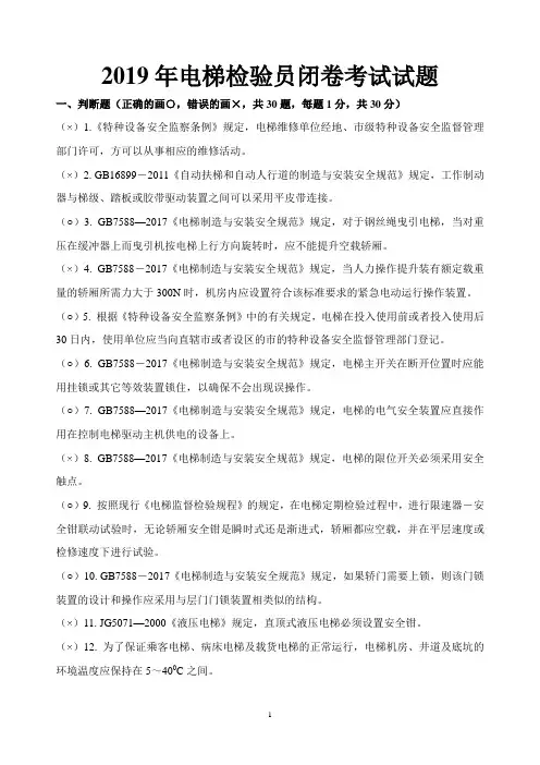 2019年电梯检验员闭卷考试试题