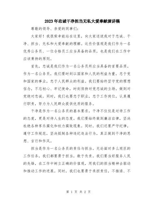 2023年忠诚干净担当无私大爱奉献演讲稿