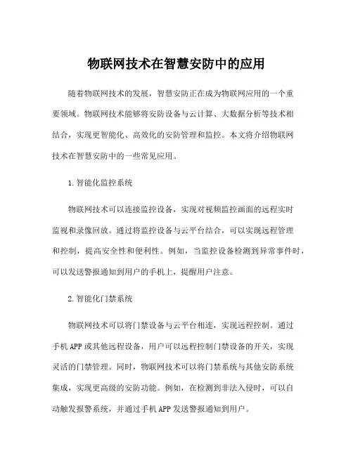 物联网技术在智慧安防中的应用