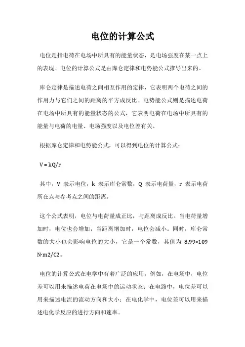 电位的计算公式