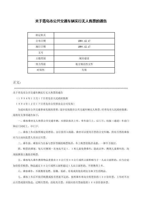 关于青岛市公共交通车辆实行无人售票的通告-