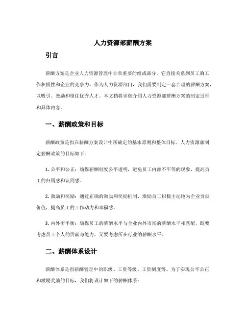 人力资源部薪酬方案