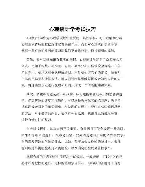 心理统计学考试技巧