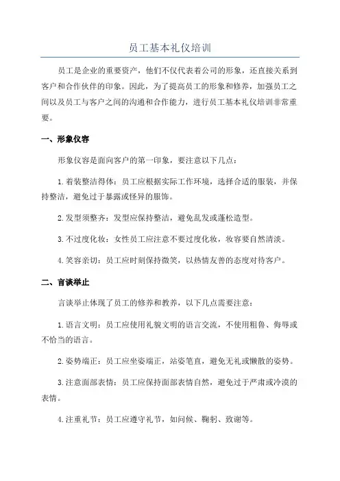 员工基本礼仪培训