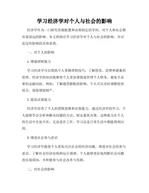 学习经济学对个人与社会的影响