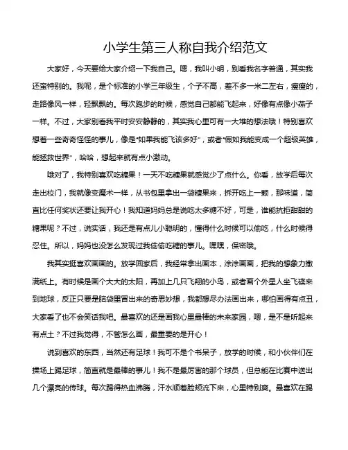 小学生第三人称自我介绍范文