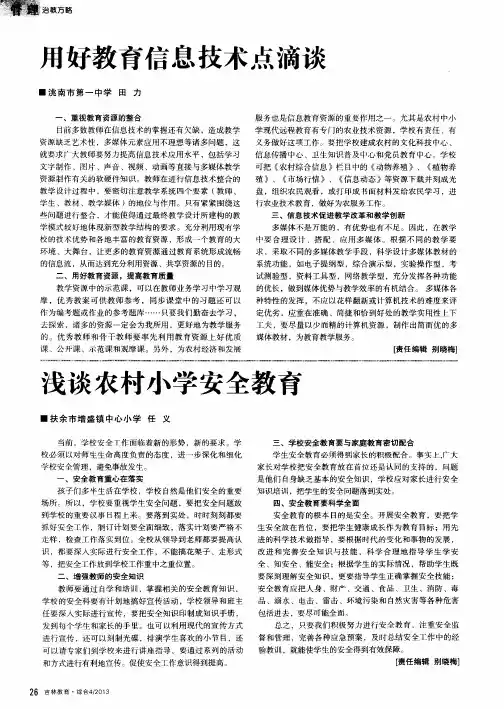 浅谈农村小学安全教育